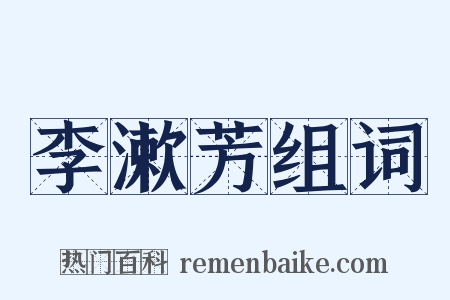 李漱芳组词是什么意思的图片